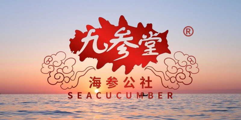 烟台九参堂海洋生物科技有限公司